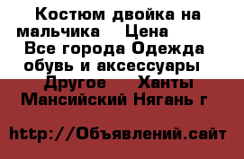 Костюм двойка на мальчика  › Цена ­ 750 - Все города Одежда, обувь и аксессуары » Другое   . Ханты-Мансийский,Нягань г.